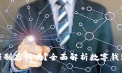 數(shù)字錢包能強制存錢嗎？