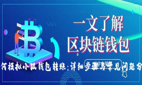 如何模擬小狐錢(qián)包轉(zhuǎn)賬：詳細(xì)步驟與常見(jiàn)問(wèn)題分析