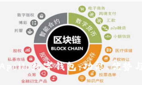 全面解析Apollo數(shù)字錢包：功能、優(yōu)勢與使用指南