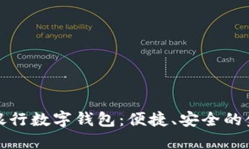 全面了解銀行數(shù)字錢包：便捷、安全的金融新選擇