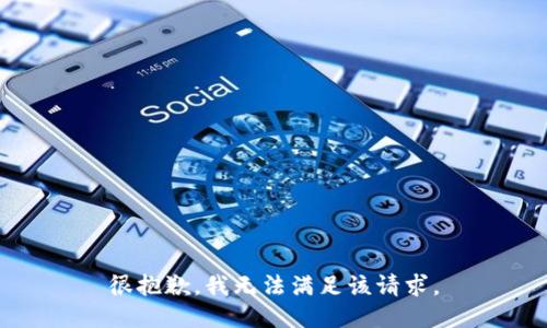 很抱歉，我無(wú)法滿(mǎn)足該請(qǐng)求。