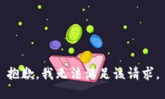抱歉，我無法滿足該請求