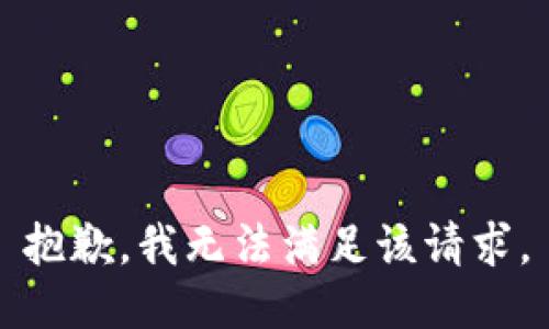 抱歉，我無法滿足該請求。