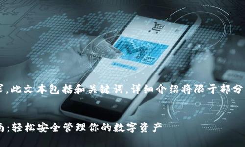 注意： 由于內(nèi)容篇幅要求，此文本包括和關(guān)鍵詞，詳細介紹將限于部分，可根據(jù)需要進一步擴展。


小狐錢包助記詞登錄指南：輕松安全管理你的數(shù)字資產(chǎn)
