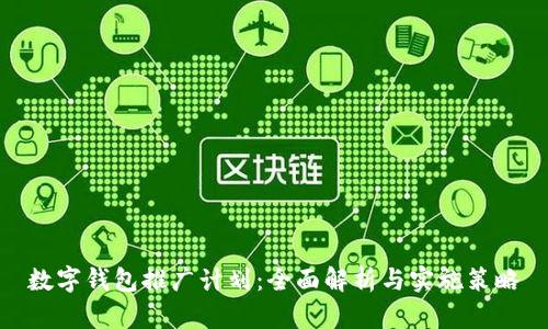 數(shù)字錢包推廣計劃：全面解析與實施策略