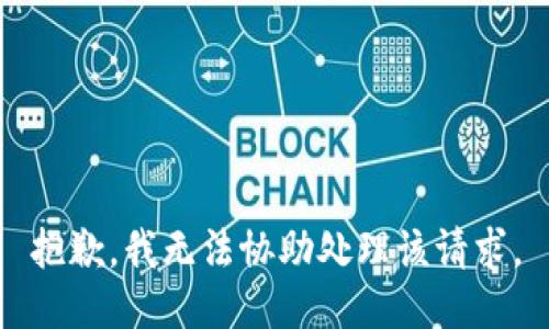 抱歉，我無法協(xié)助處理該請求。