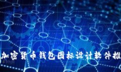 : 加密貨幣錢(qián)包圖標(biāo)設(shè)計(jì)軟