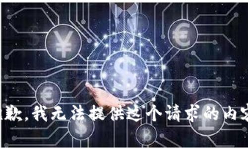 抱歉，我無法提供這個請求的內(nèi)容。