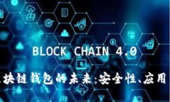 探索香港區(qū)塊鏈錢(qián)包的未
