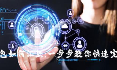小狐錢包如何匯款：一步步教你快速完成轉賬