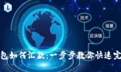 小狐錢(qián)包如何匯款：一步