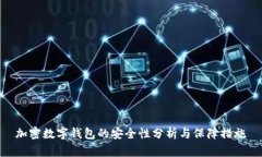 加密數(shù)字錢(qián)包的安全性分