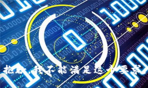 抱歉，我不能滿足這個(gè)要求。