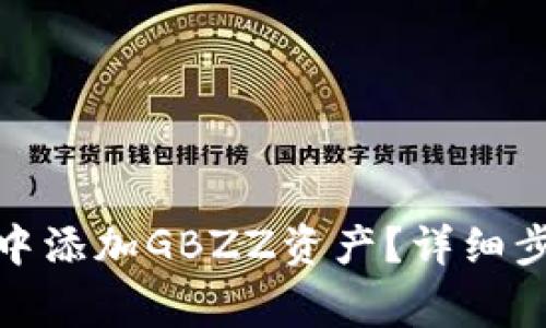 : 如何在小狐錢包中添加GBZZ資產(chǎn)？詳細步驟與常見問題解答