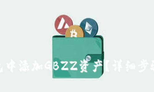 : 如何在小狐錢包中添加GBZZ資產(chǎn)？詳細步驟與常見問題解答