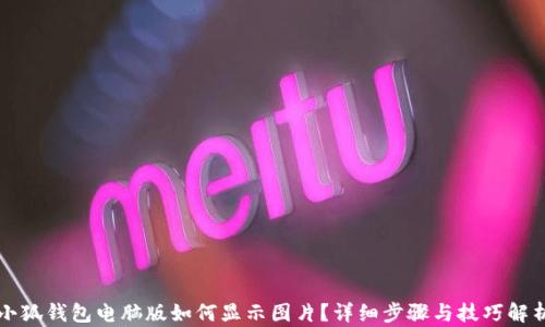 
小狐錢(qián)包電腦版如何顯示圖片？詳細(xì)步驟與技巧解析