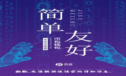 抱歉，無法提供該請求的詳細(xì)信息。