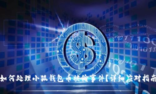 如何處理小狐錢包幣被偷事件？詳細(xì)應(yīng)對指南