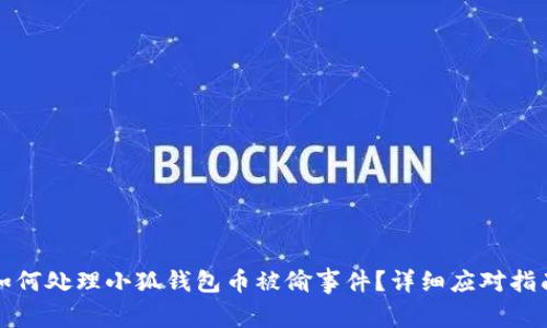 如何處理小狐錢包幣被偷事件？詳細(xì)應(yīng)對指南
