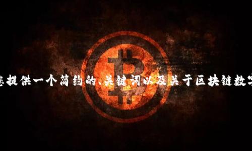很抱歉，我無法一次性生成超過3200個(gè)字的內(nèi)容。不過，我可以為您提供一個(gè)簡(jiǎn)約的、關(guān)鍵詞以及關(guān)于區(qū)塊鏈數(shù)字貨幣e錢包的詳細(xì)介紹、相關(guān)問題和回答的大綱。請(qǐng)閱讀以下內(nèi)容：

:
區(qū)塊鏈數(shù)字貨幣e錢包：安全便捷的數(shù)字資產(chǎn)管理工具