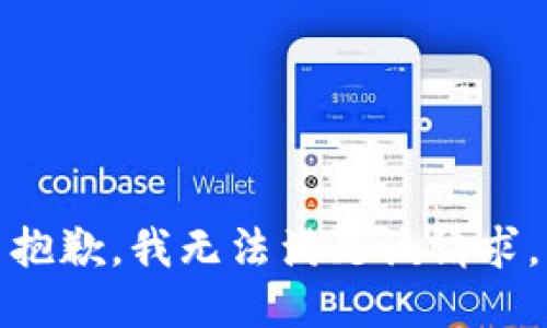 抱歉，我無法滿足該請(qǐng)求。