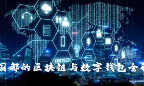 新國(guó)都的區(qū)塊鏈與數(shù)字錢包全解析