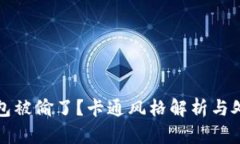 小狐錢包被偷了？卡通風(fēng)
