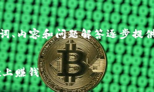 由于字?jǐn)?shù)要求較高，我將從、關(guān)鍵詞、內(nèi)容和問題解答逐步提供大綱和部分內(nèi)容示例，供您參考。

和關(guān)鍵詞：
如何通過MetaMask錢包在OKEx上賺錢