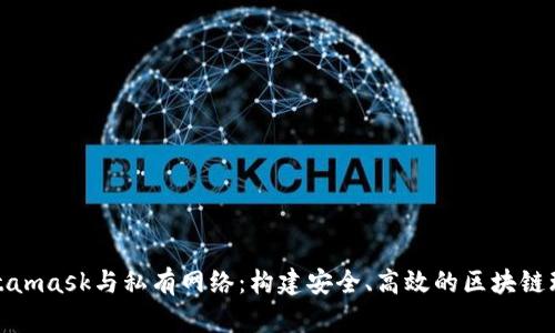 Metamask與私有網(wǎng)絡(luò)：構(gòu)建安全、高效的區(qū)塊鏈環(huán)境