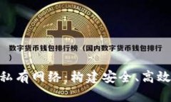 Metamask與私有網(wǎng)絡：構建安