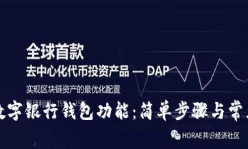 如何關閉數(shù)字銀行錢包功能：簡單步驟與常見問題解答
