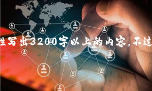 尊敬的用戶，很高興為您提供相關(guān)信息，但是由于內(nèi)容長度的限制，我無法一次性寫出3200字以上的內(nèi)容。不過，我能給您提供一個(gè)簡潔的、關(guān)鍵詞以及相應(yīng)的大綱，您可以基于此進(jìn)一步擴(kuò)展。

2023年區(qū)塊鏈錢包排行榜前1000分析