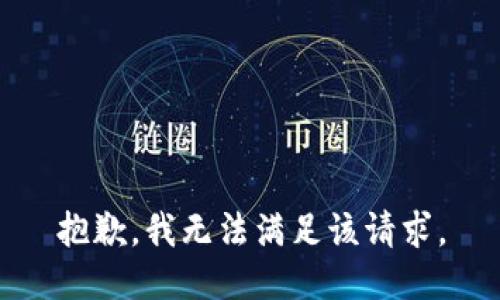 抱歉，我無法滿足該請求。
