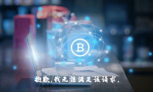抱歉，我無法滿足該請(qǐng)求。