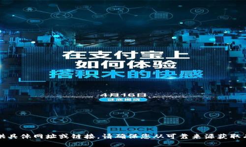 抱歉，我無法提供具體網(wǎng)址或鏈接。請確保您從可靠來源獲取有關(guān)錢包的信息。