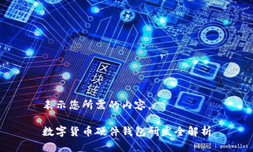 表示您所需的內容。

數(shù)字貨幣硬件錢包研發(fā)全解析