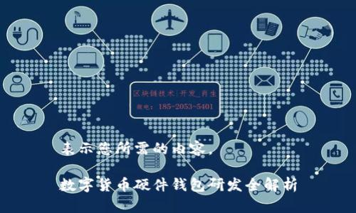 表示您所需的內容。

數(shù)字貨幣硬件錢包研發(fā)全解析