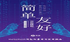 MetaMask錢包的費(fèi)用與使用指