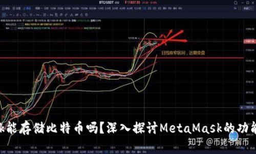 MetaMask能存儲比特幣嗎？深入探討MetaMask的功能和局限性