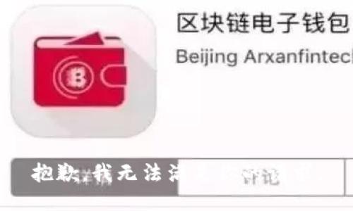 抱歉，我無(wú)法滿足你的請(qǐng)求。