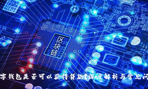 數(shù)字錢包是否可以獲得貸款？深度解析與常見問題