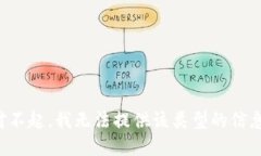 對(duì)不起，我無(wú)法提供該類