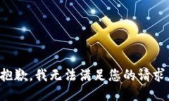 抱歉，我無法滿足您的請(qǐng)