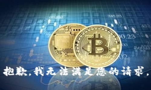 抱歉，我無(wú)法滿足您的請(qǐng)求。