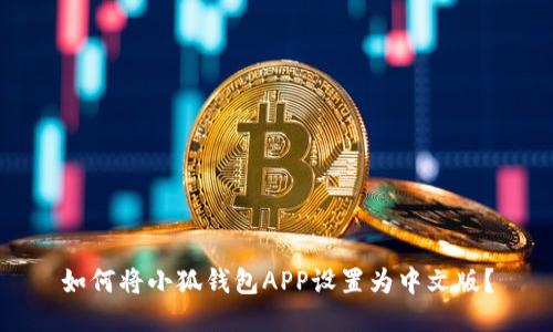 如何將小狐錢(qián)包APP設(shè)置為中文版？