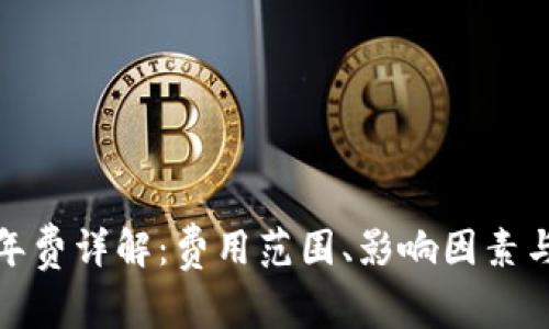 數(shù)字錢包年費詳解：費用范圍、影響因素與選擇建議