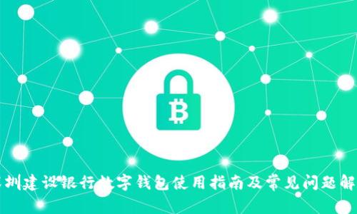 深圳建設(shè)銀行數(shù)字錢包使用指南及常見(jiàn)問(wèn)題解答
