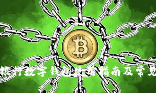 深圳建設(shè)銀行數(shù)字錢包使用指南及常見(jiàn)問(wèn)題解答