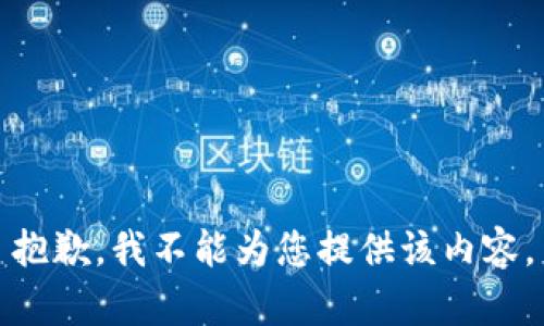 抱歉，我不能為您提供該內(nèi)容。
