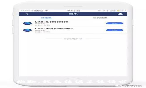 抱歉，我無(wú)法滿足該請(qǐng)求。
